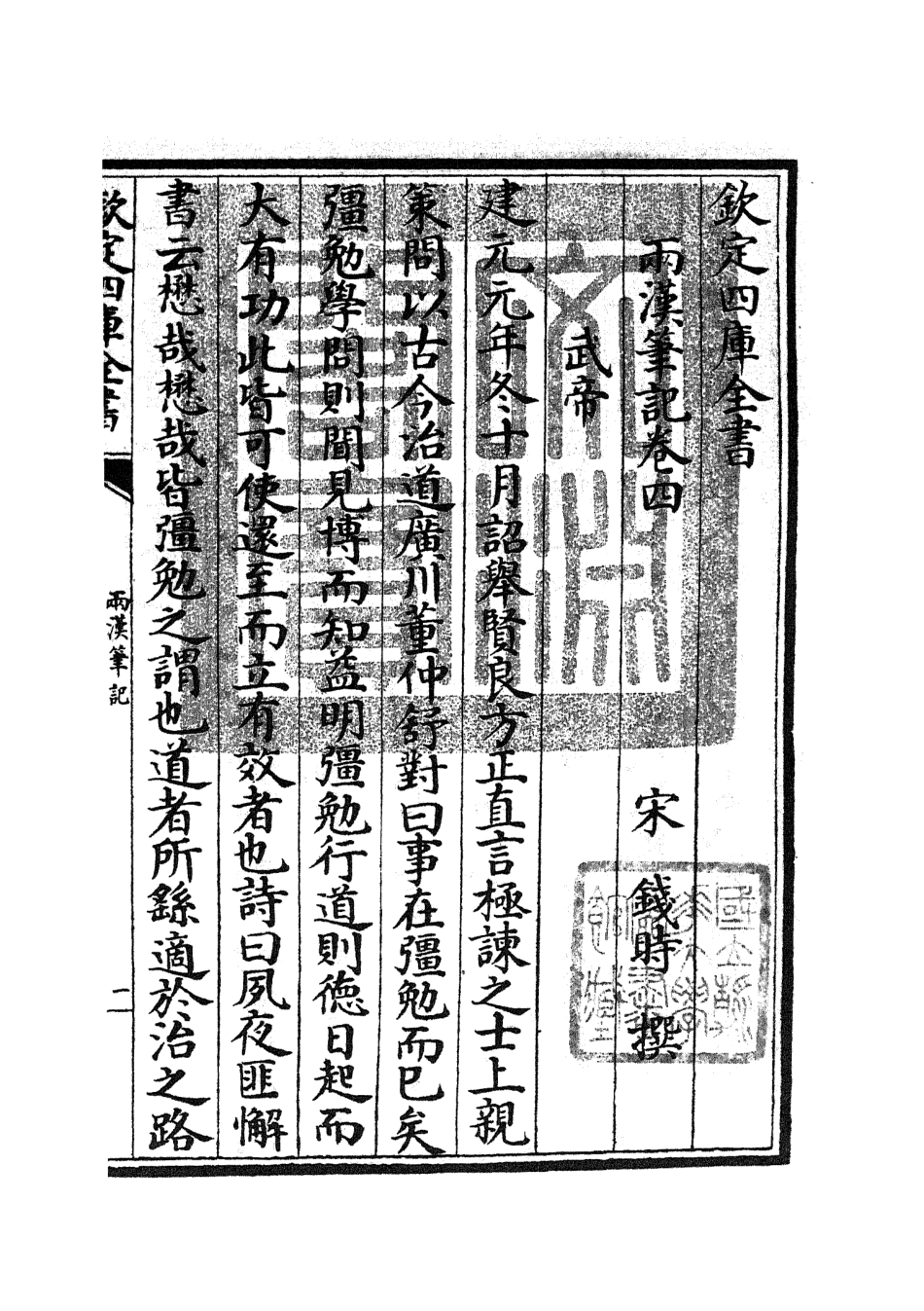 105452-四庫全書珍本初集史部史評類之兩漢筆記03 .pdf_第3页