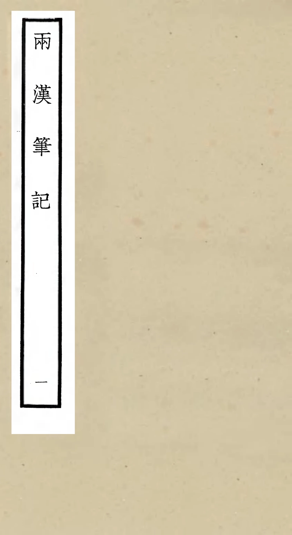 105450-四庫全書珍本初集史部史評類之兩漢筆記01 .pdf_第1页
