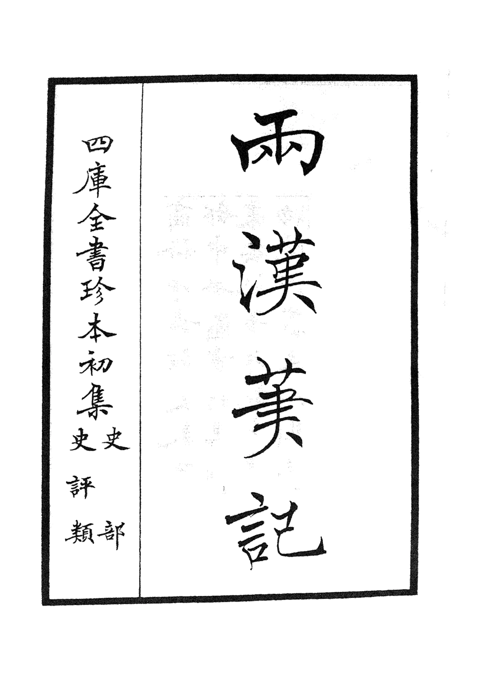 105450-四庫全書珍本初集史部史評類之兩漢筆記01 .pdf_第2页