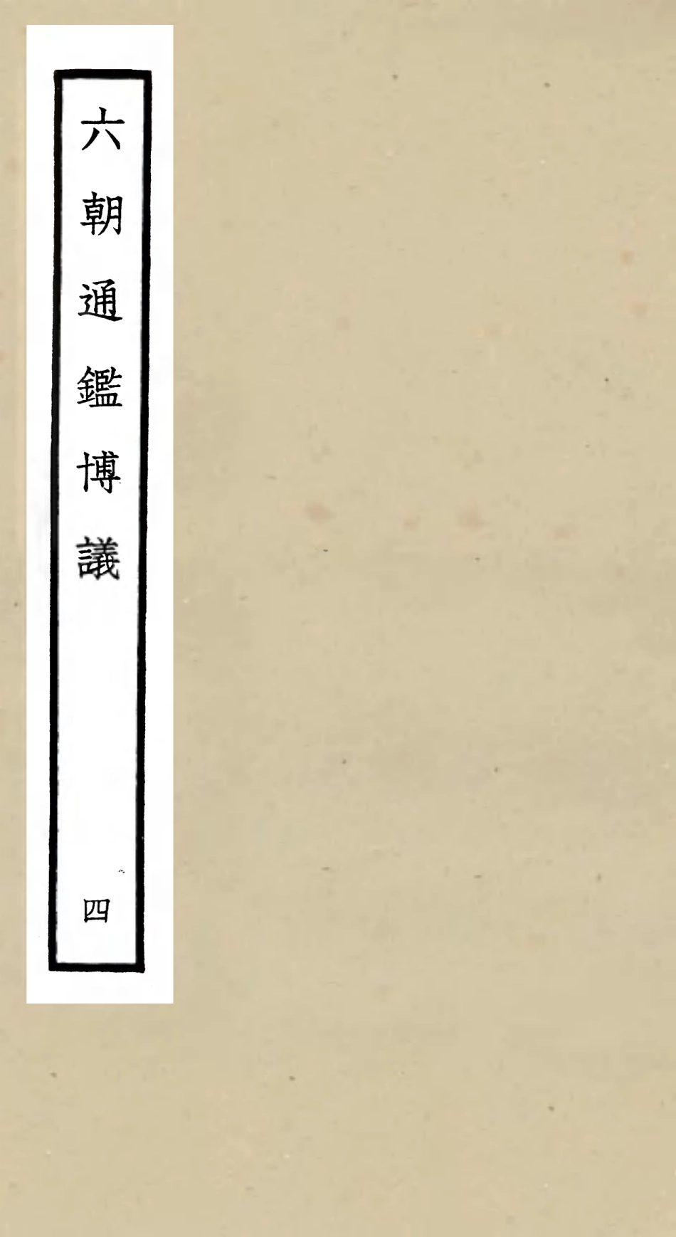 105449-四庫全書珍本初集史部史評類之六朝通鑑博議04 .pdf_第1页