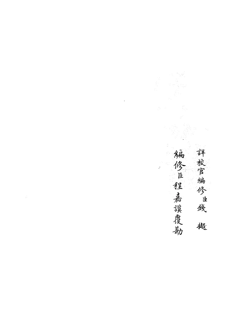 105449-四庫全書珍本初集史部史評類之六朝通鑑博議04 .pdf_第2页