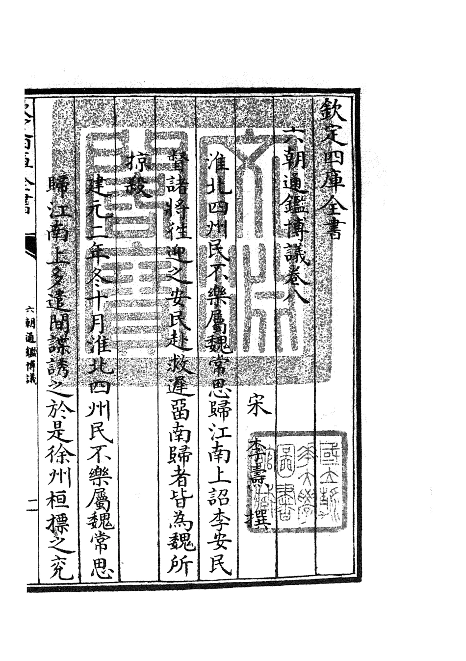 105449-四庫全書珍本初集史部史評類之六朝通鑑博議04 .pdf_第3页