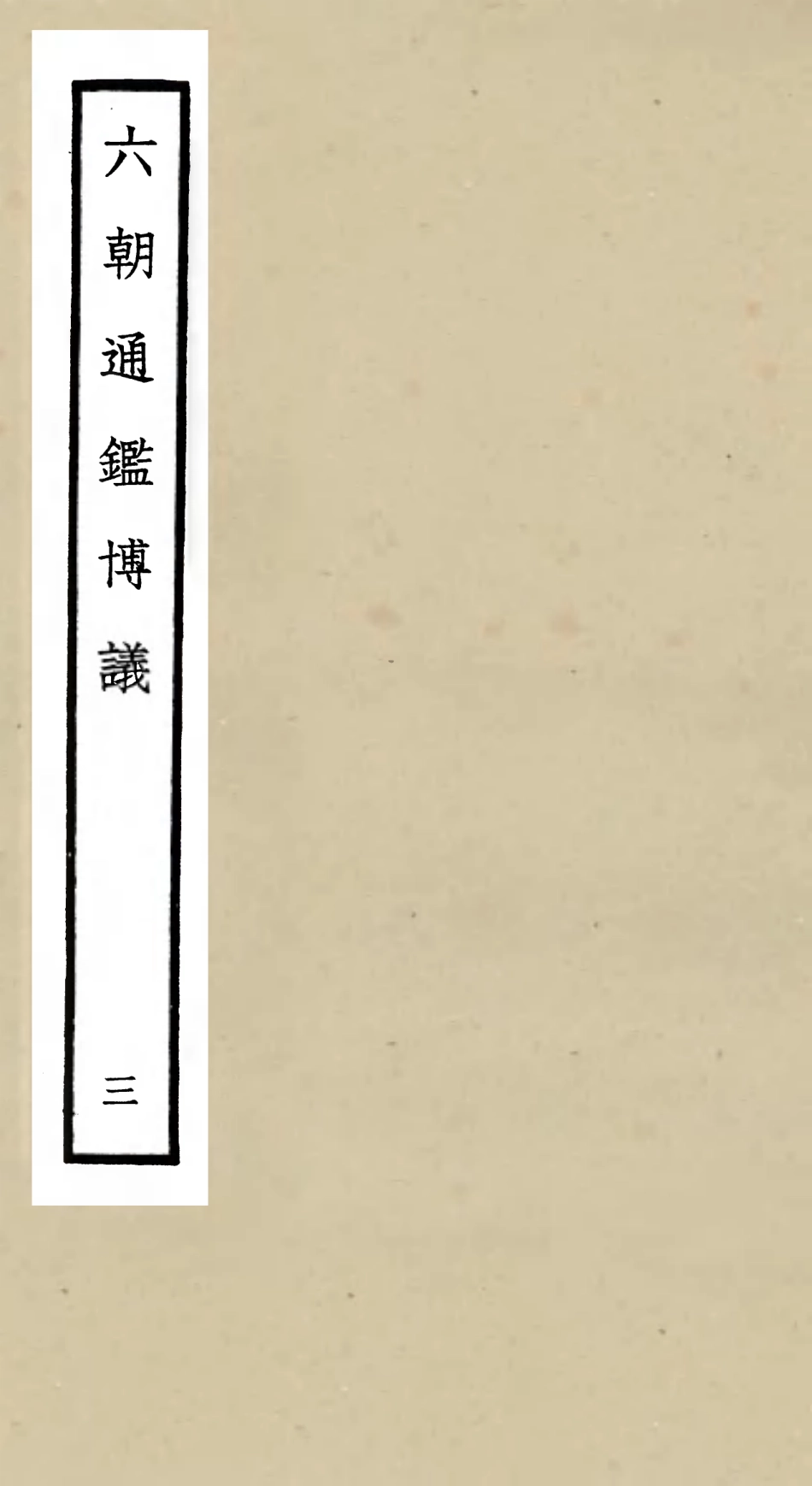 105448-四庫全書珍本初集史部史評類之六朝通鑑博議03 .pdf_第1页