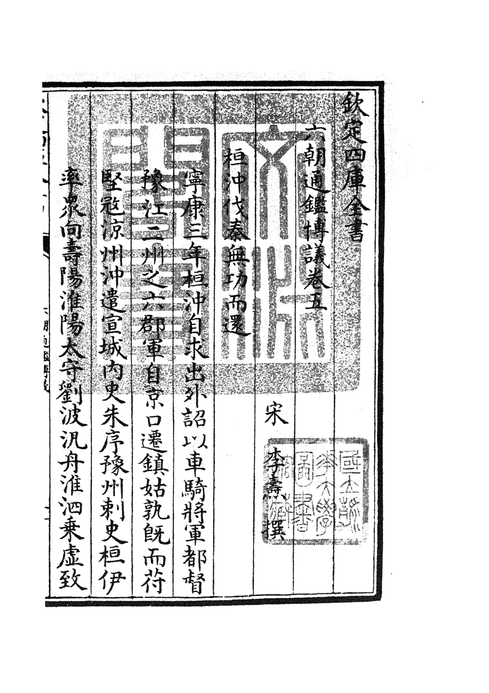 105448-四庫全書珍本初集史部史評類之六朝通鑑博議03 .pdf_第3页