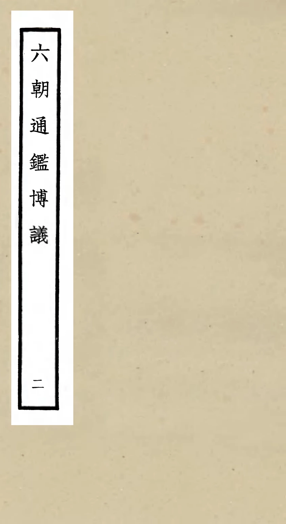 105447-四庫全書珍本初集史部史評類之六朝通鑑博議02 .pdf_第1页