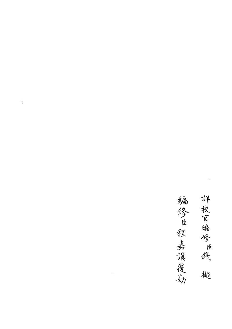 105447-四庫全書珍本初集史部史評類之六朝通鑑博議02 .pdf_第2页