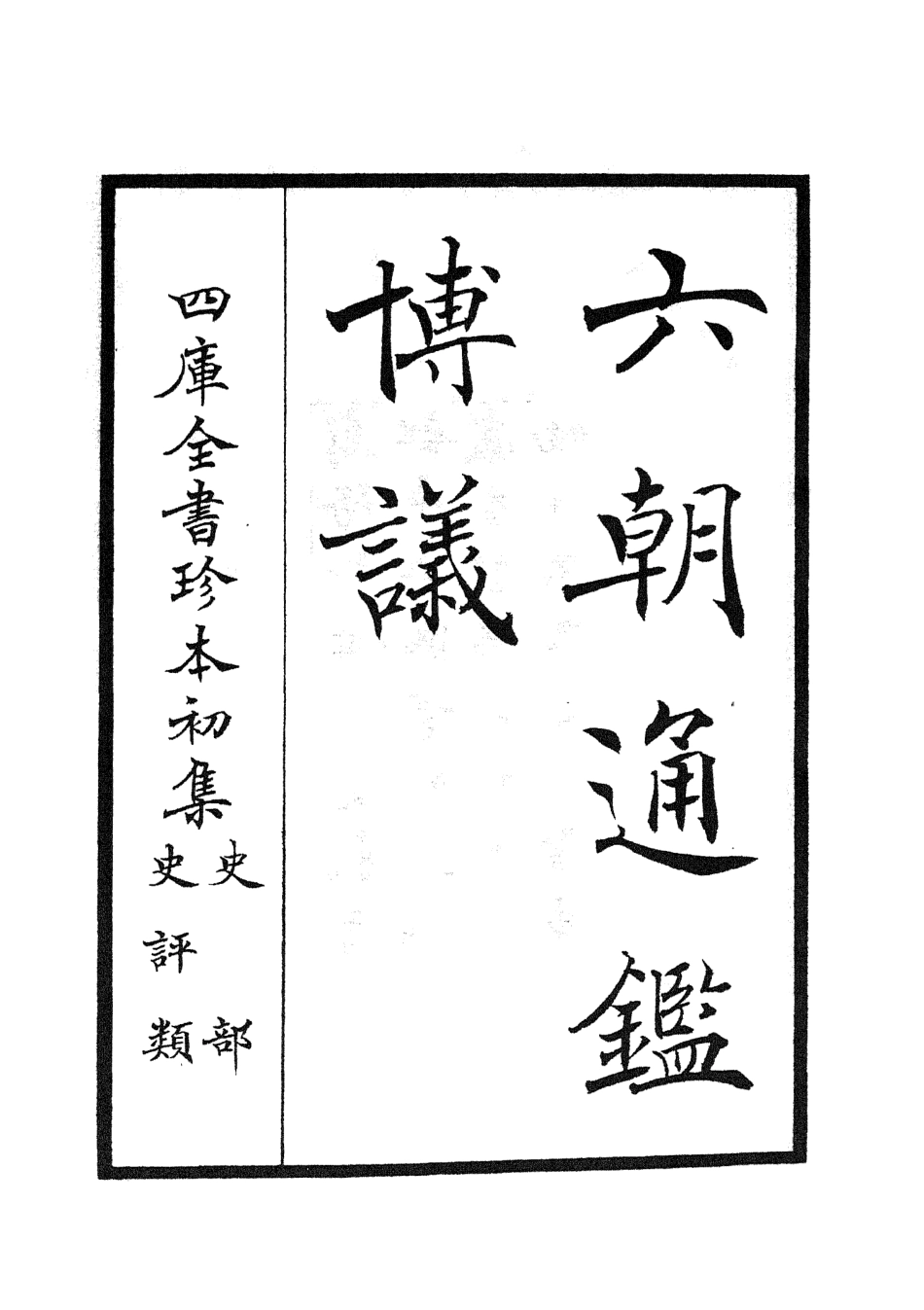 105446-四庫全書珍本初集史部史評類之六朝通鑑博議01 .pdf_第2页
