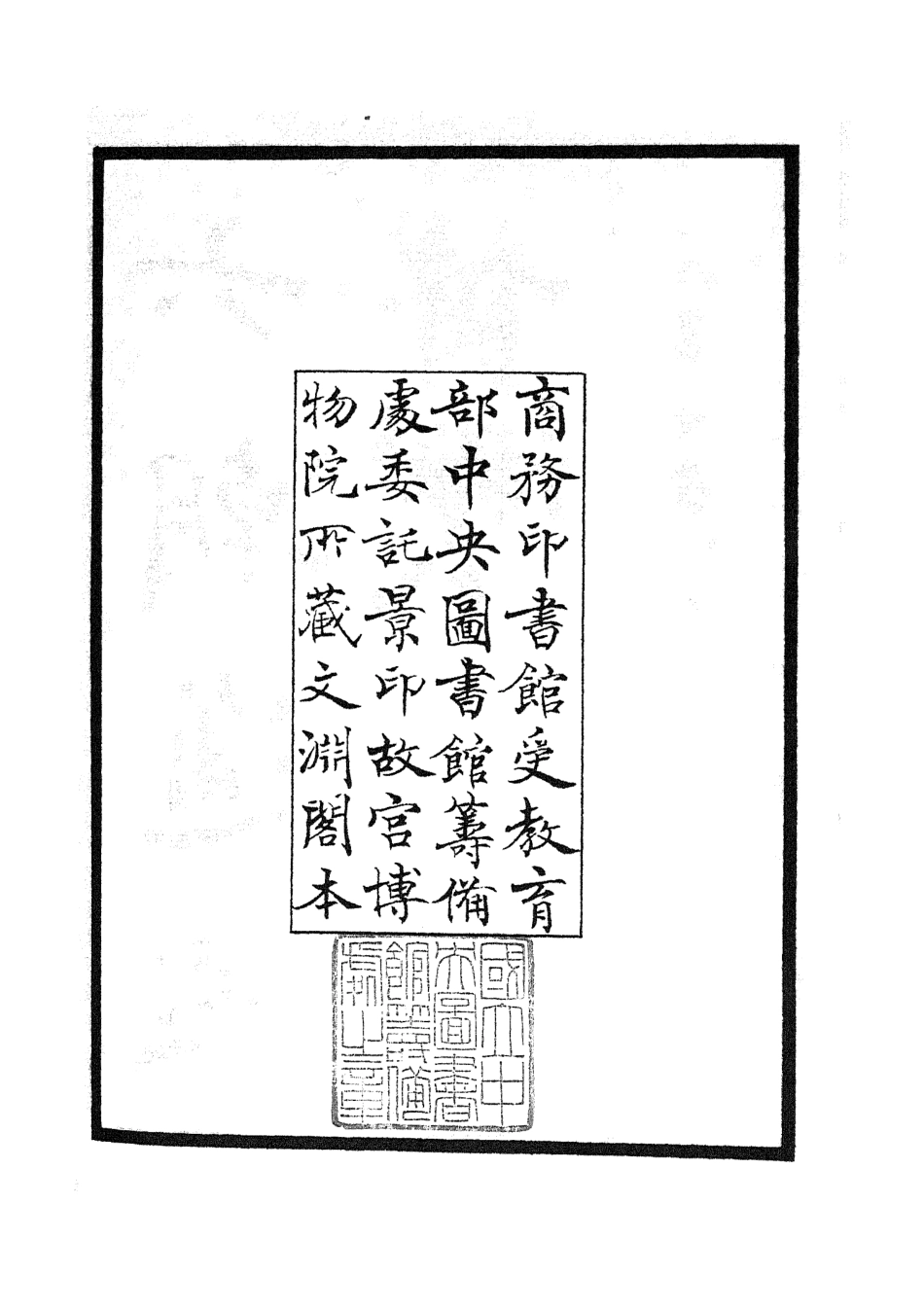 105446-四庫全書珍本初集史部史評類之六朝通鑑博議01 .pdf_第3页