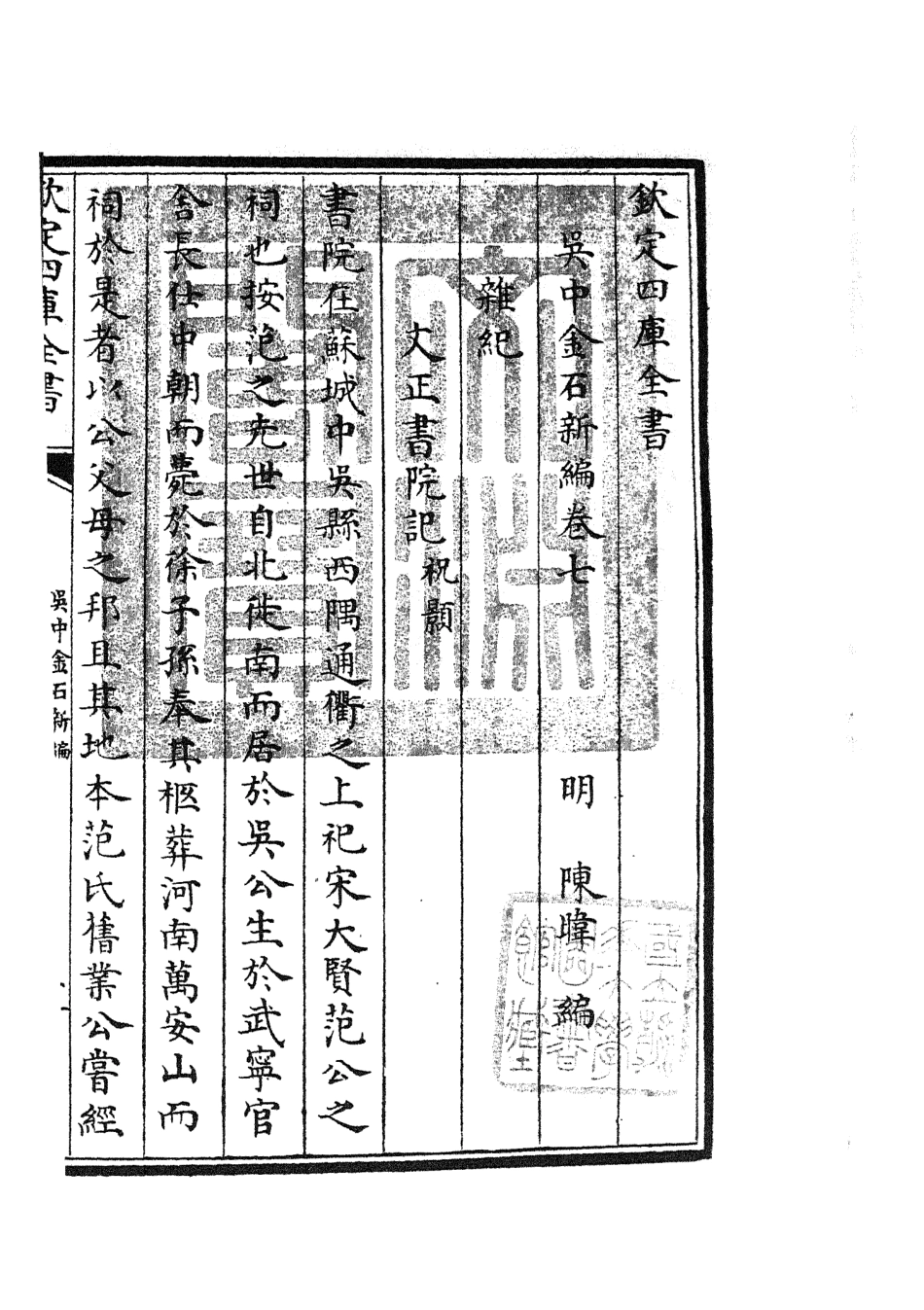105445-四庫全書珍本初集史部目錄類之吳中金石新編06 .pdf_第3页