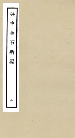 105445-四庫全書珍本初集史部目錄類之吳中金石新編06 .pdf