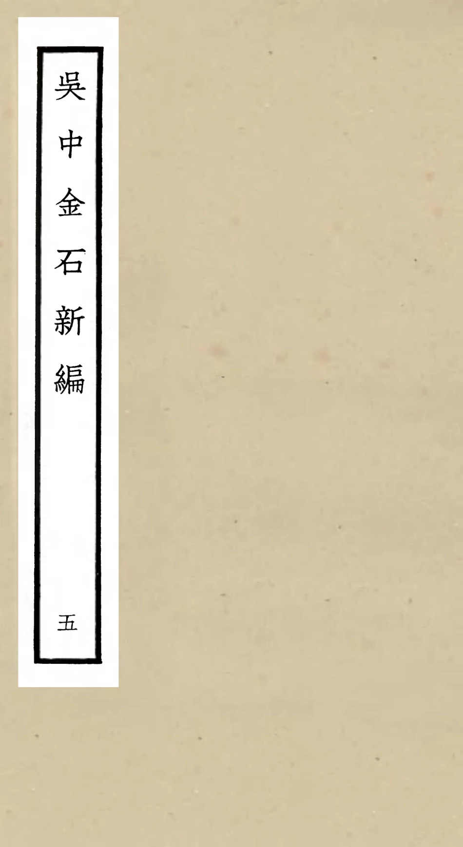 105444-四庫全書珍本初集史部目錄類之吳中金石新編05 .pdf_第1页