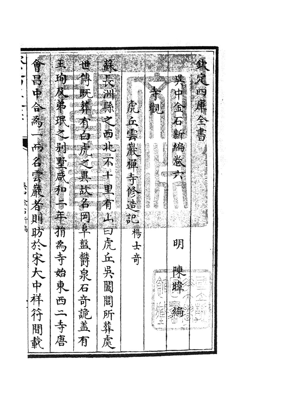 105444-四庫全書珍本初集史部目錄類之吳中金石新編05 .pdf_第3页