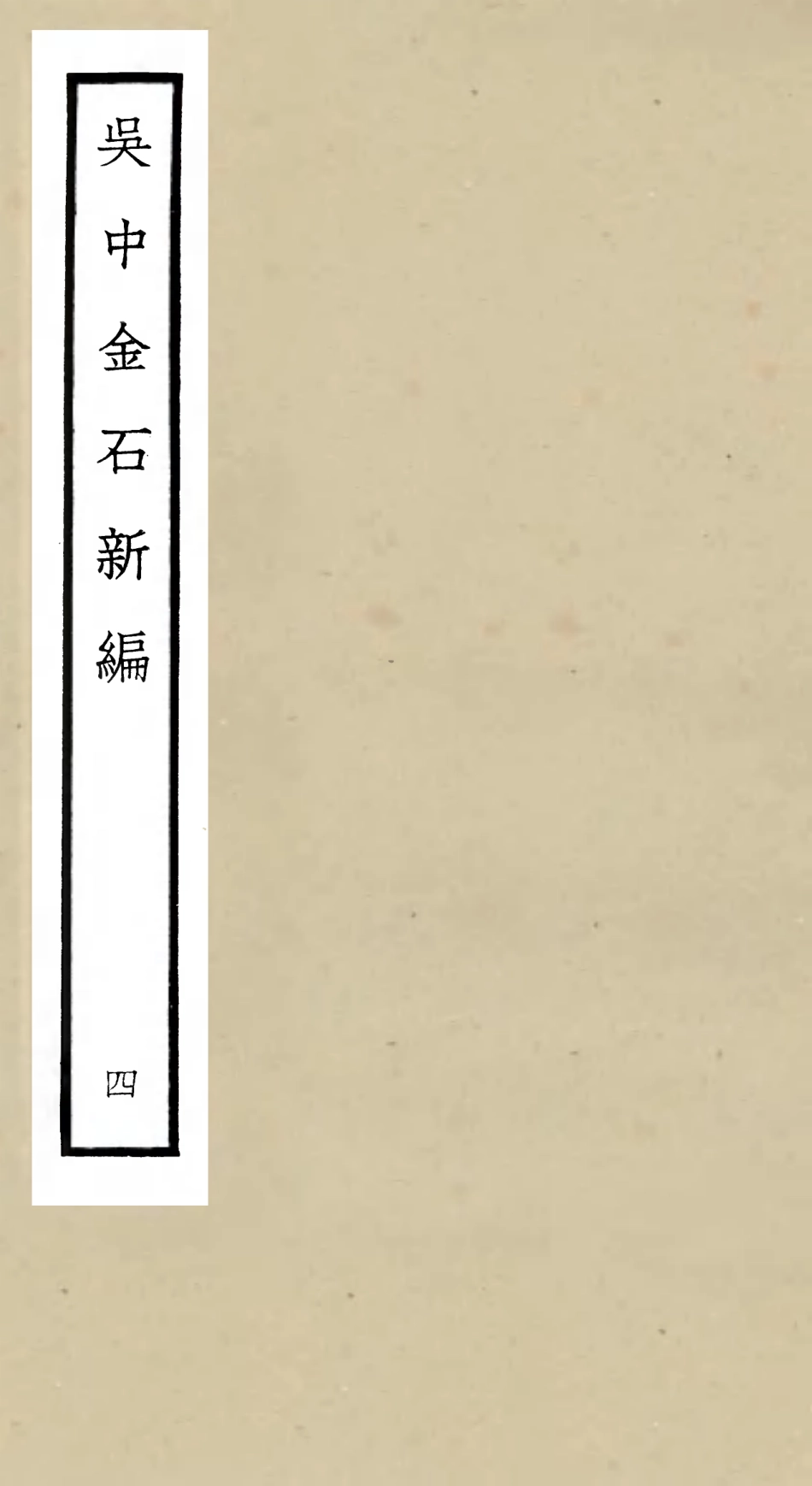 105443-四庫全書珍本初集史部目錄類之吳中金石新編04 .pdf_第1页