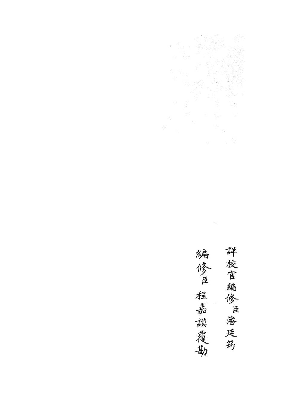 105443-四庫全書珍本初集史部目錄類之吳中金石新編04 .pdf_第2页