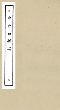 105443-四庫全書珍本初集史部目錄類之吳中金石新編04 .pdf