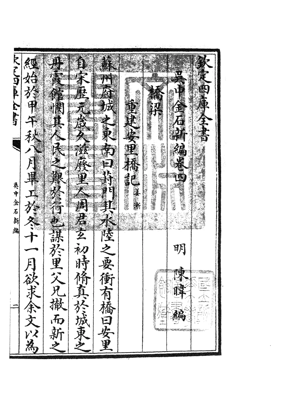 105442-四庫全書珍本初集史部目錄類之吳中金石新編03 .pdf_第3页