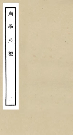 105439-四庫全書珍本初集史部政書類之廟學典禮03 .pdf