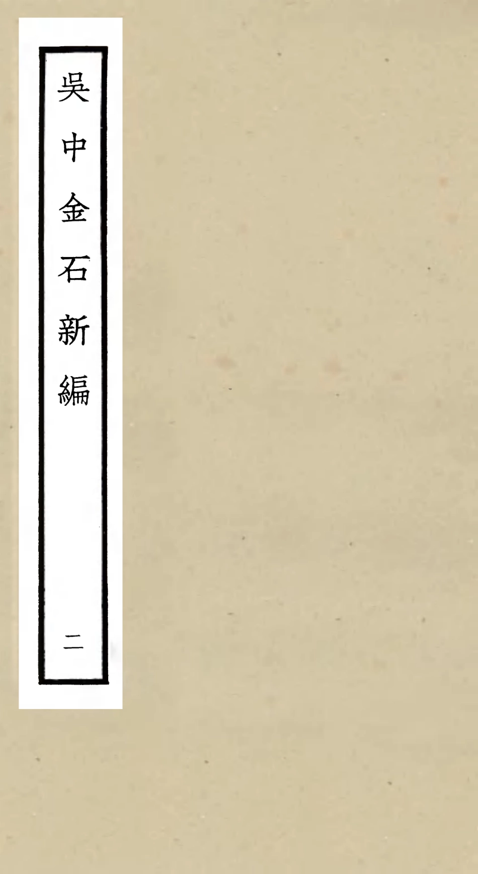 105441-四庫全書珍本初集史部目錄類之吳中金石新編02 .pdf_第1页