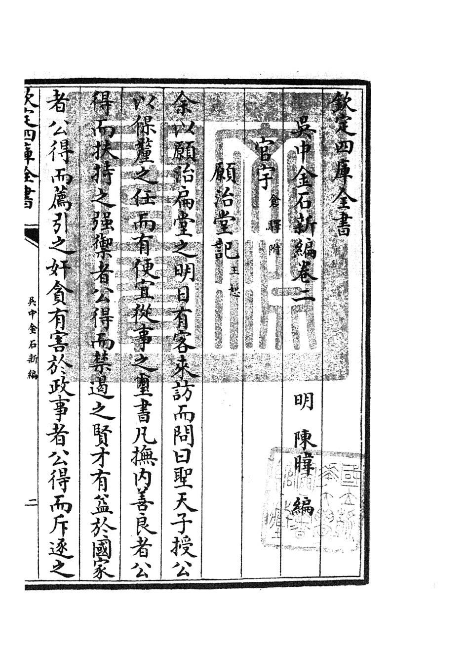 105441-四庫全書珍本初集史部目錄類之吳中金石新編02 .pdf_第3页