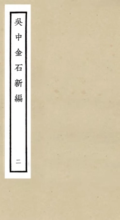 105441-四庫全書珍本初集史部目錄類之吳中金石新編02 .pdf