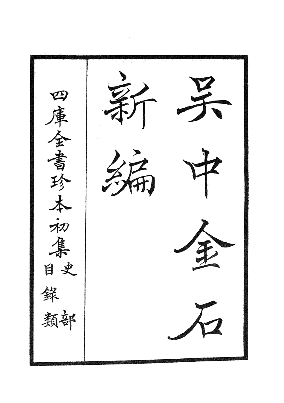 105440-四庫全書珍本初集史部目錄類之吳中金石新編01 .pdf_第2页