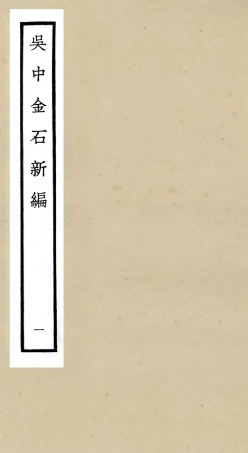 105440-四庫全書珍本初集史部目錄類之吳中金石新編01 .pdf