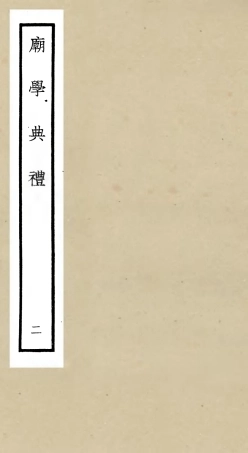 105438-四庫全書珍本初集史部政書類之廟學典禮02 .pdf