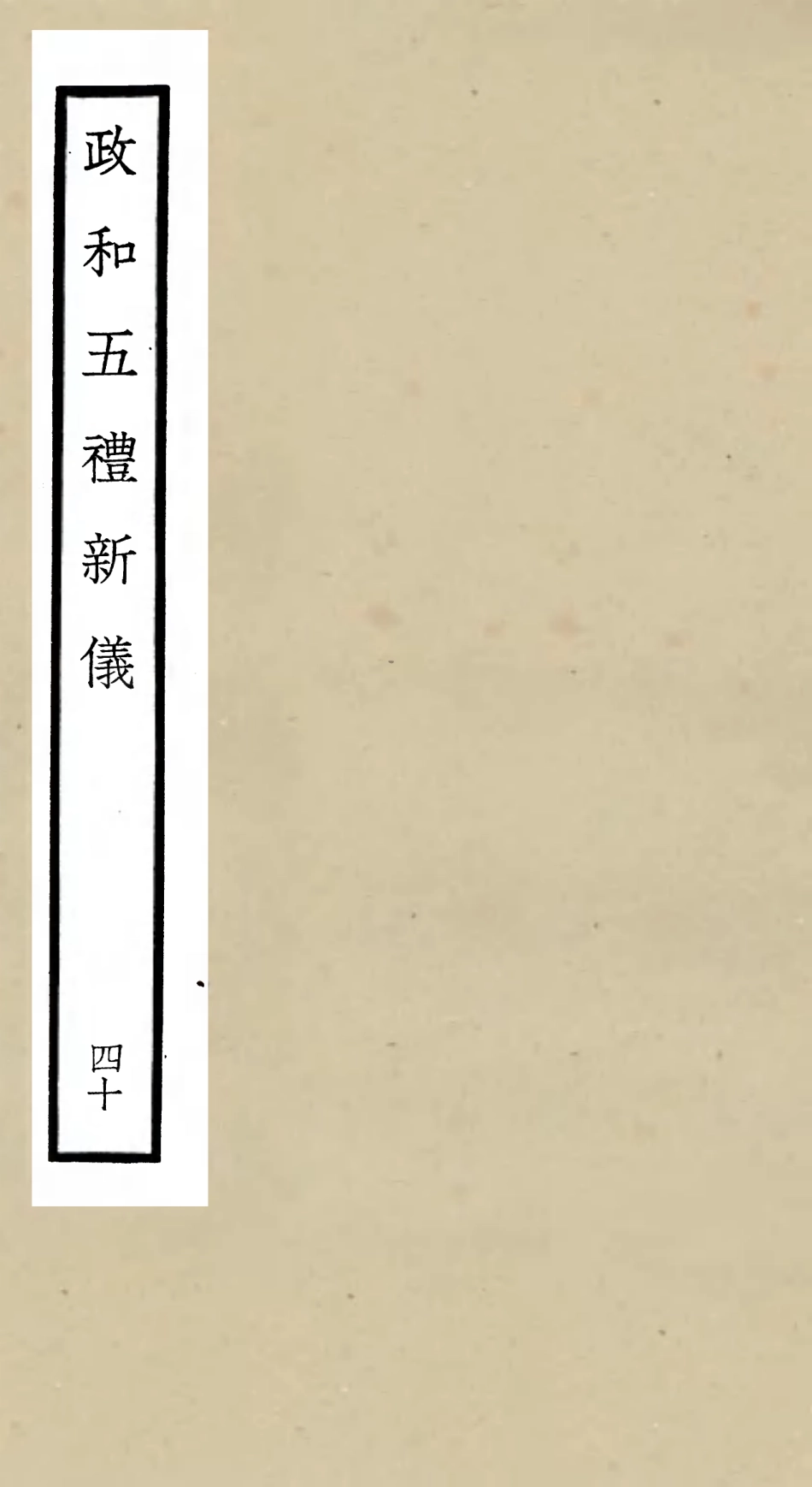 105436-四庫全書珍本初集史部政書類之政和五禮新儀40 .pdf_第1页