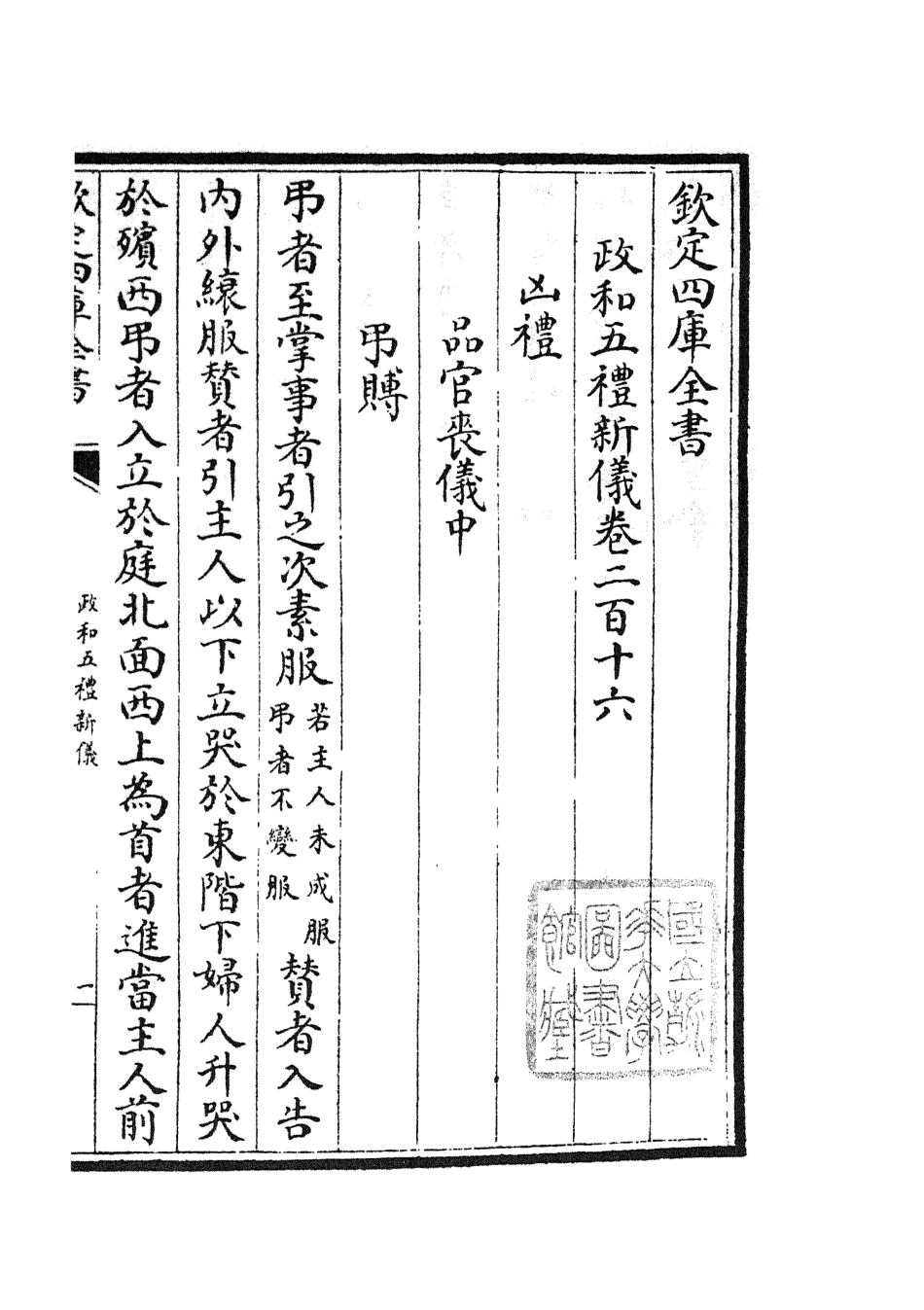 105436-四庫全書珍本初集史部政書類之政和五禮新儀40 .pdf_第3页