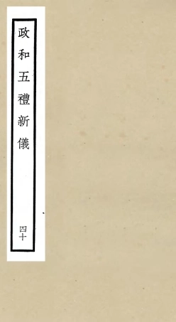 105436-四庫全書珍本初集史部政書類之政和五禮新儀40 .pdf