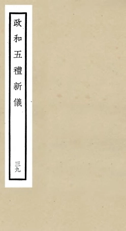 105435-四庫全書珍本初集史部政書類之政和五禮新儀39 .pdf