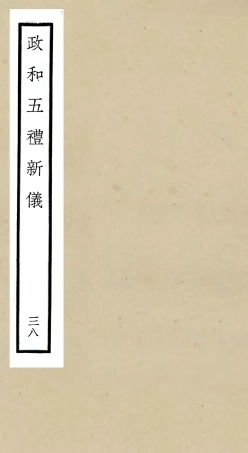 105434-四庫全書珍本初集史部政書類之政和五禮新儀38 .pdf