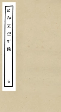 105433-四庫全書珍本初集史部政書類之政和五禮新儀37 .pdf
