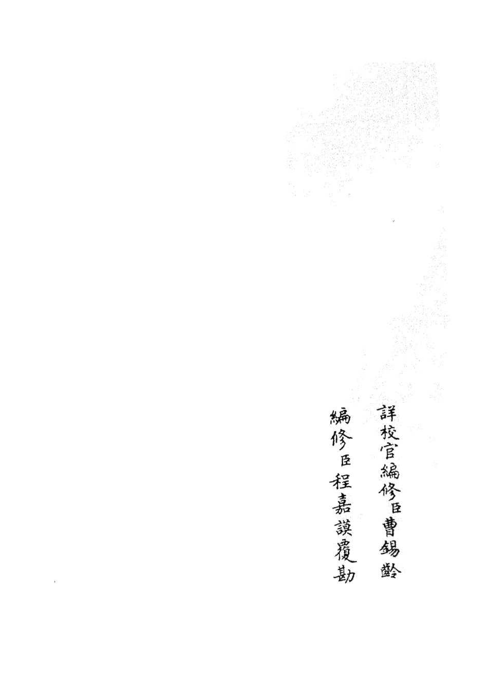 105432-四庫全書珍本初集史部政書類之政和五禮新儀36 .pdf_第2页