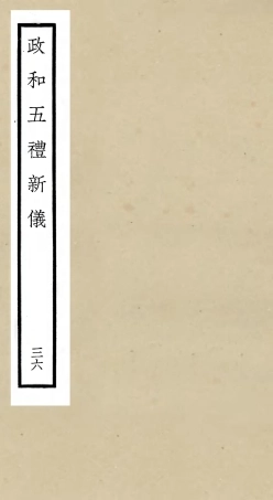 105432-四庫全書珍本初集史部政書類之政和五禮新儀36 .pdf
