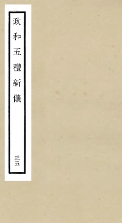105431-四庫全書珍本初集史部政書類之政和五禮新儀35 .pdf
