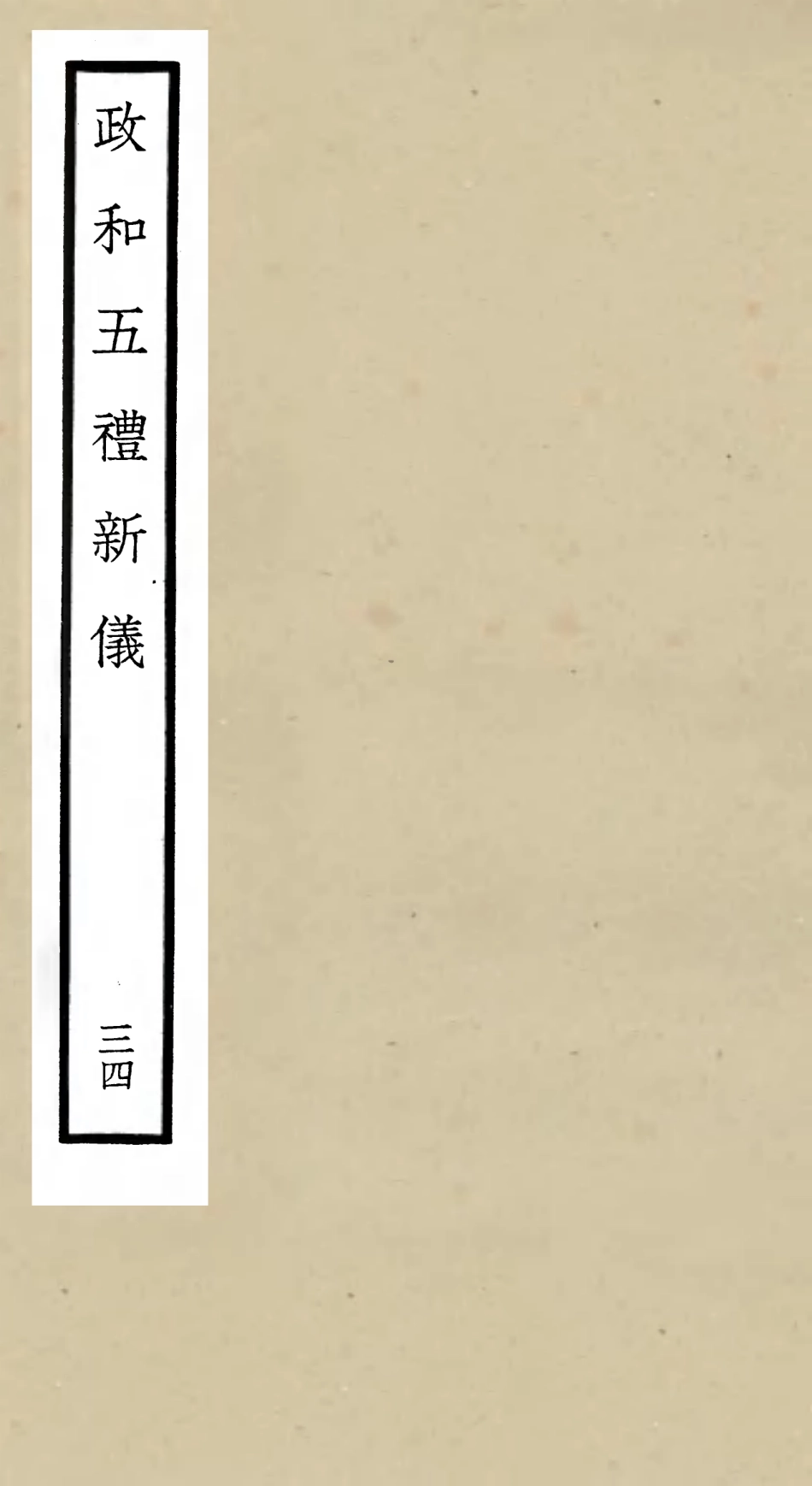 105430-四庫全書珍本初集史部政書類之政和五禮新儀34 .pdf_第1页
