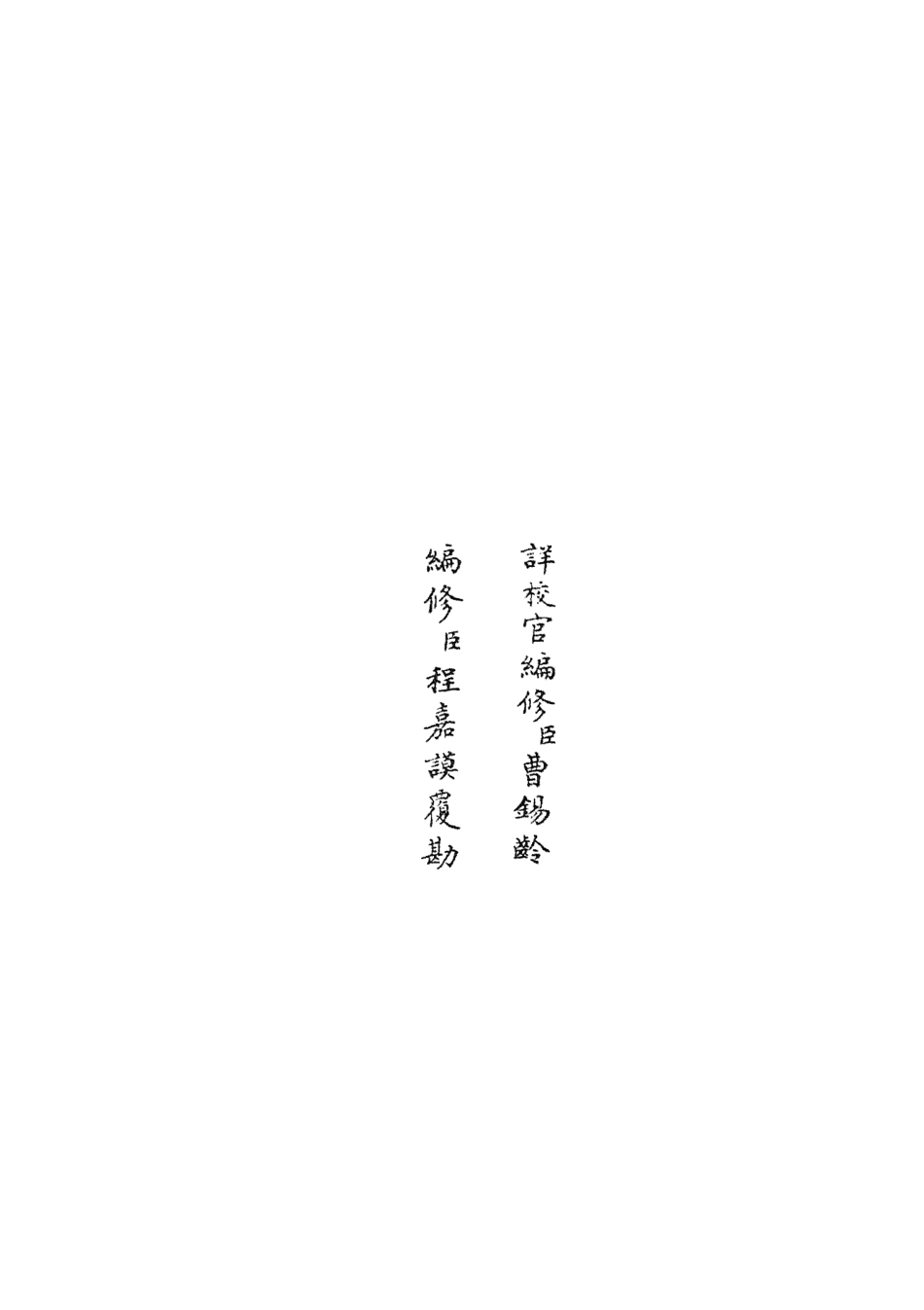 105430-四庫全書珍本初集史部政書類之政和五禮新儀34 .pdf_第2页