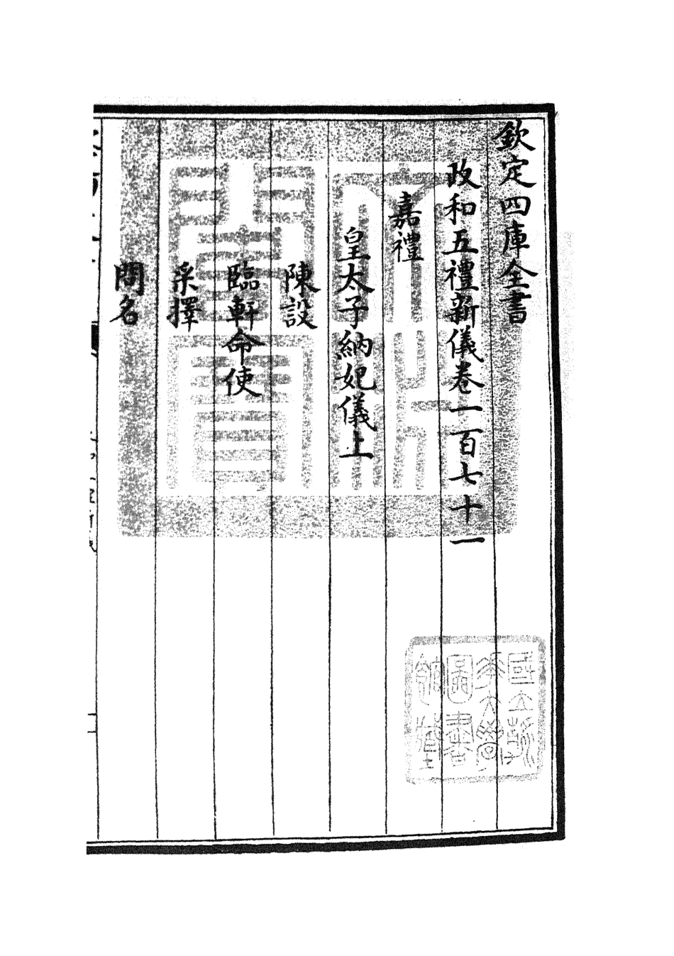 105430-四庫全書珍本初集史部政書類之政和五禮新儀34 .pdf_第3页