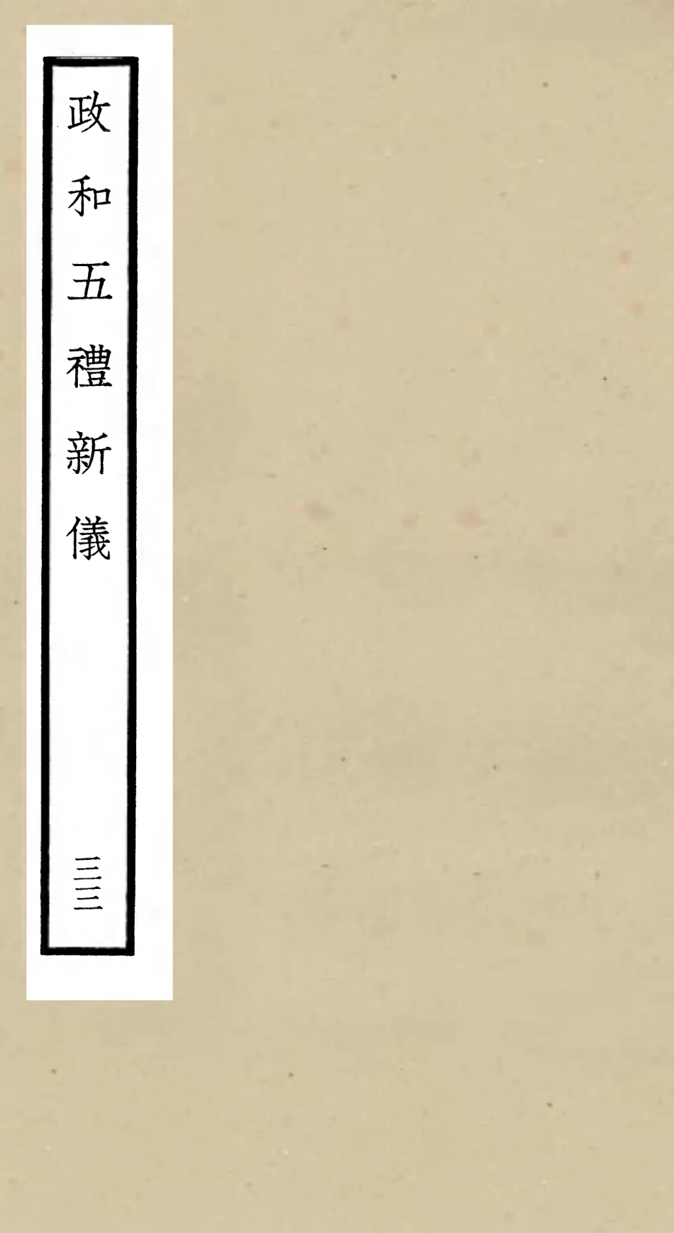 105429-四庫全書珍本初集史部政書類之政和五禮新儀33 .pdf_第1页