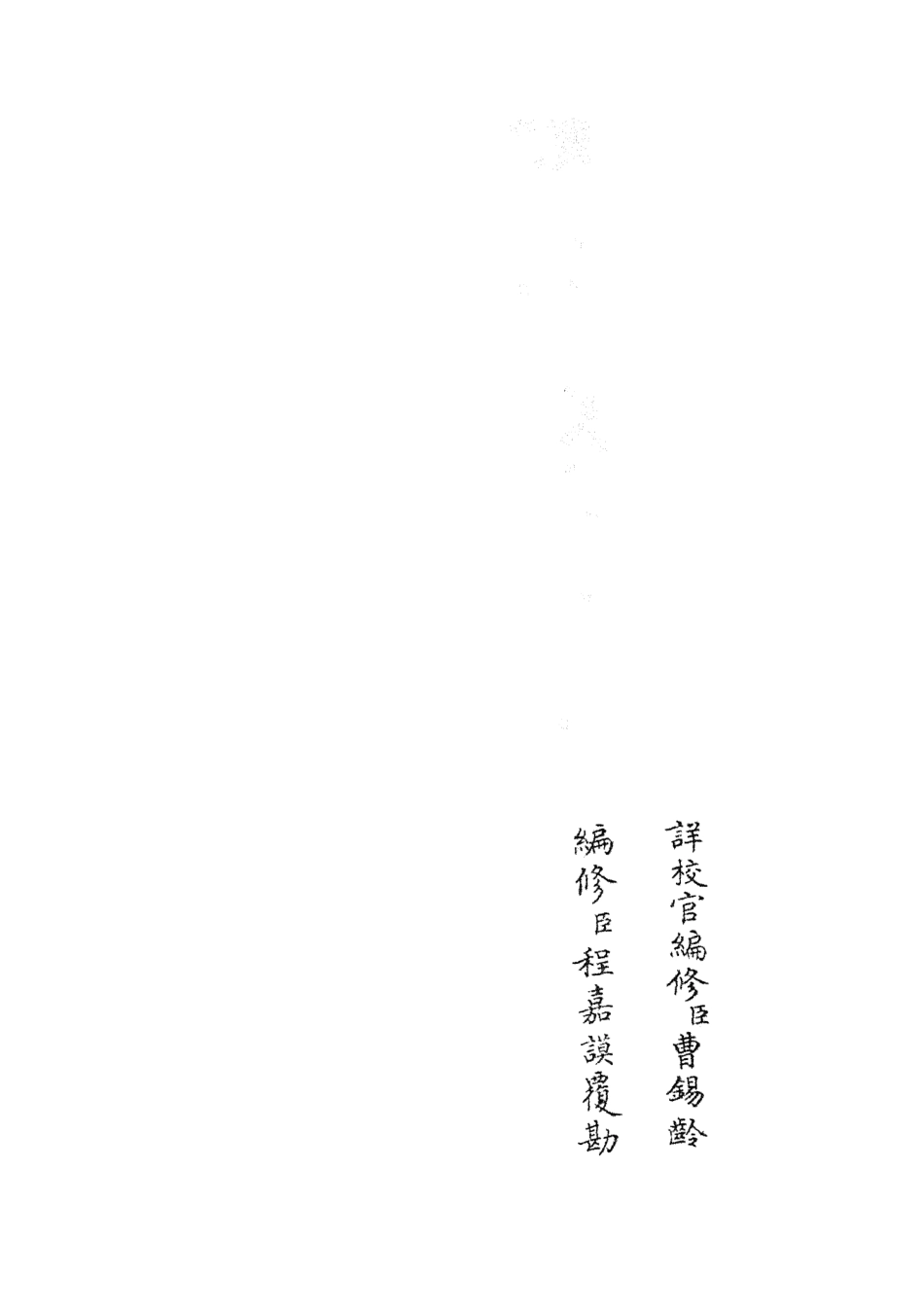 105429-四庫全書珍本初集史部政書類之政和五禮新儀33 .pdf_第2页