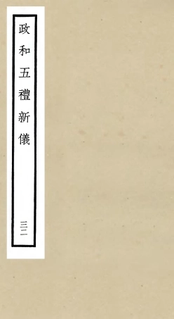 105428-四庫全書珍本初集史部政書類之政和五禮新儀32 .pdf