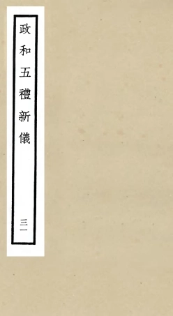 105427-四庫全書珍本初集史部政書類之政和五禮新儀31 .pdf