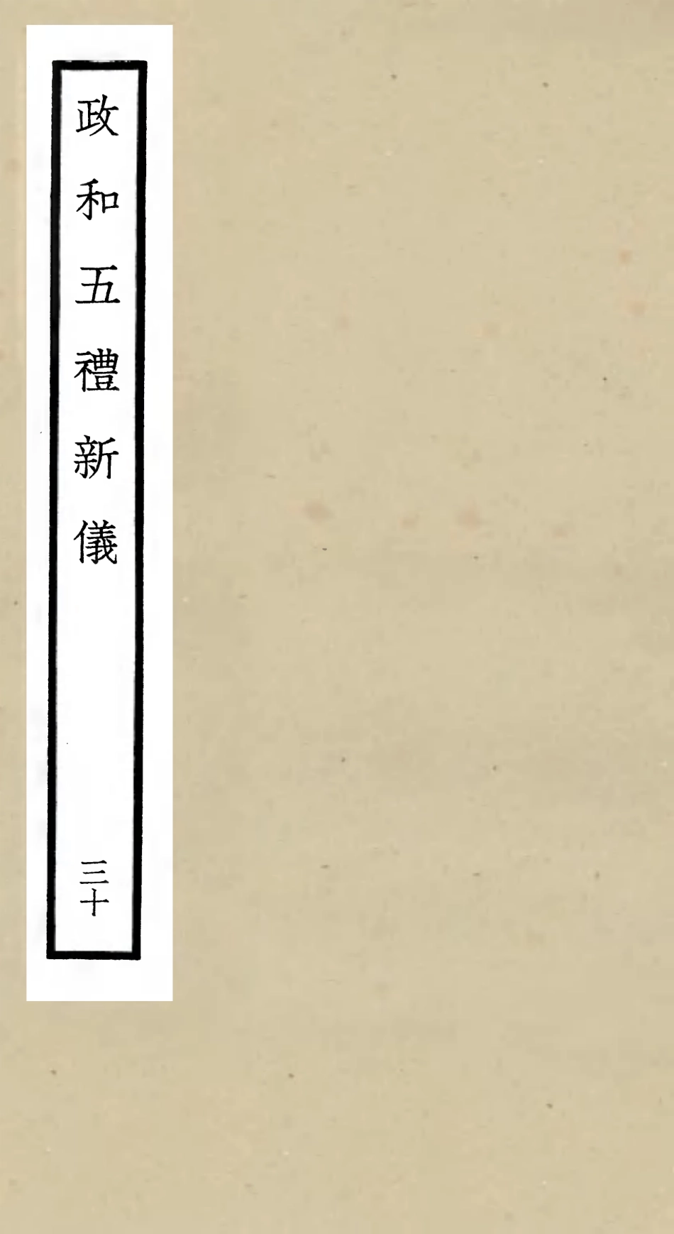 105426-四庫全書珍本初集史部政書類之政和五禮新儀30 .pdf_第1页