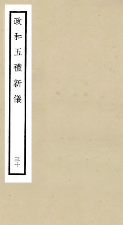 105426-四庫全書珍本初集史部政書類之政和五禮新儀30 .pdf