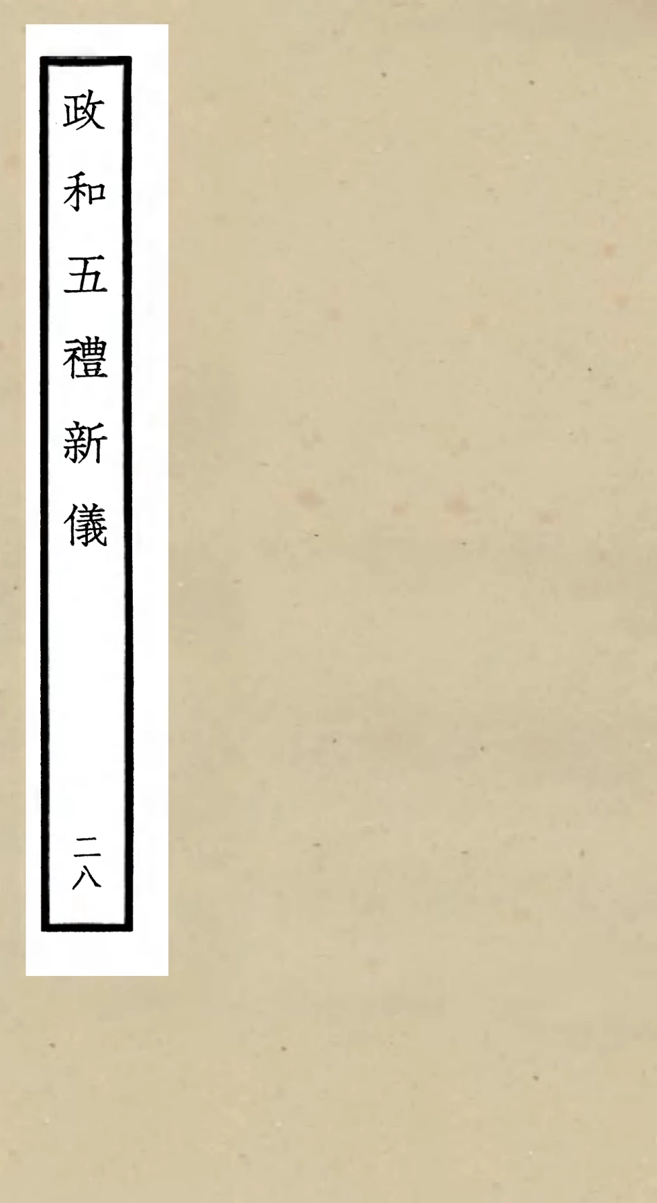 105424-四庫全書珍本初集史部政書類之政和五禮新儀28 .pdf_第1页
