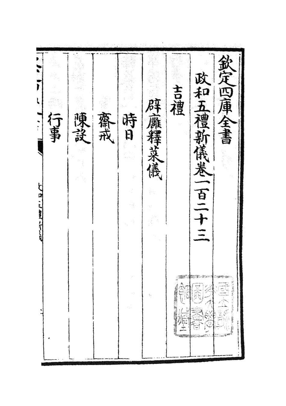 105424-四庫全書珍本初集史部政書類之政和五禮新儀28 .pdf_第2页