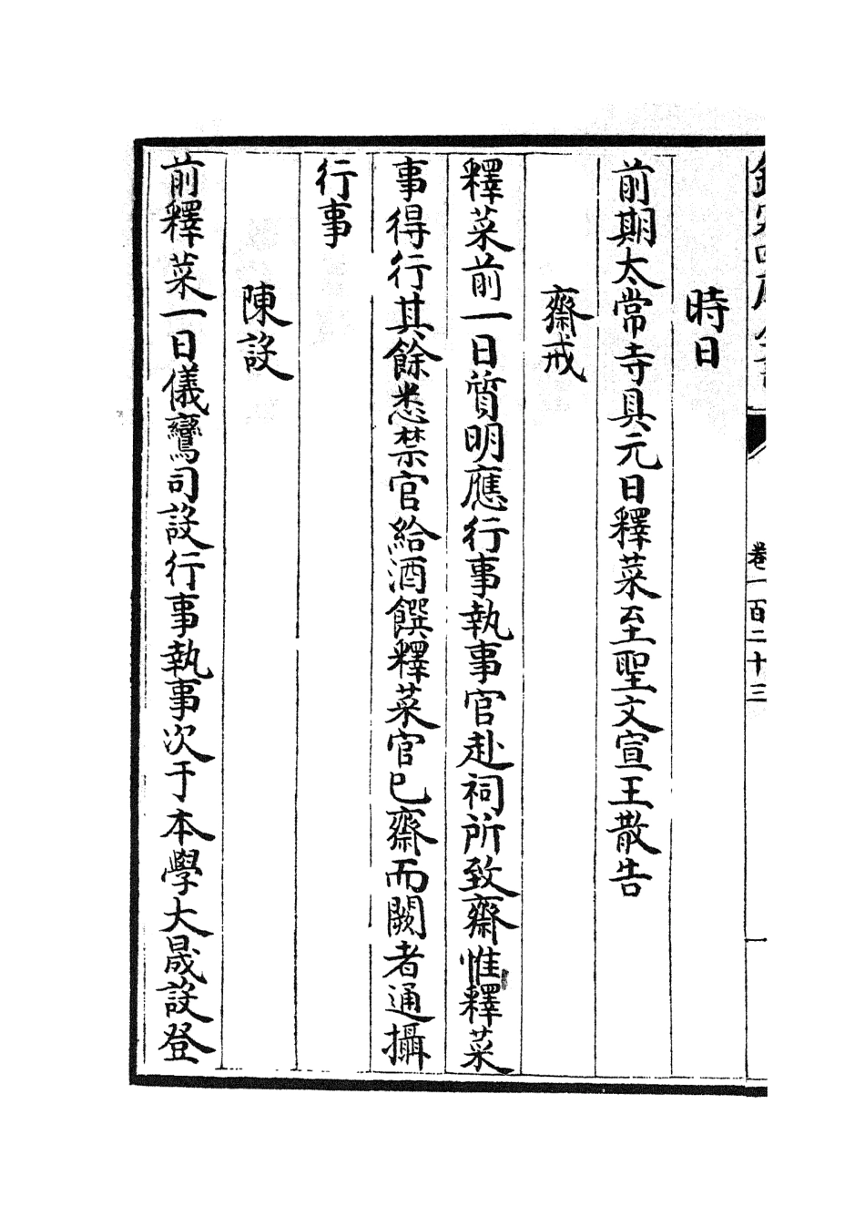 105424-四庫全書珍本初集史部政書類之政和五禮新儀28 .pdf_第3页