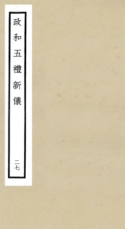 105423-四庫全書珍本初集史部政書類之政和五禮新儀27 .pdf