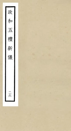 105422-四庫全書珍本初集史部政書類之政和五禮新儀26 .pdf